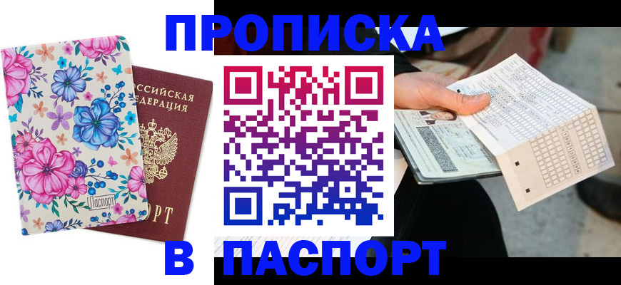 прописка штамп в Белоярске